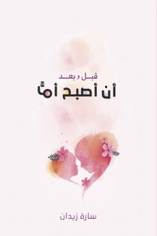 قبل وبعد أن أصبح أمًّا