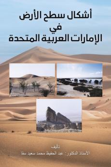 أشكال سطح الأرض في الإمارات العربية المتحدة