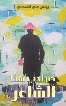 كم أحب هذا الشاعر