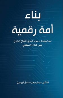 بناء أمة رقمية