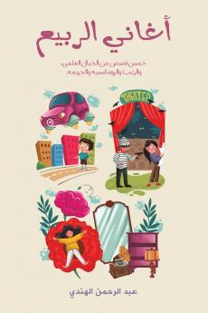 أغاني الربيع