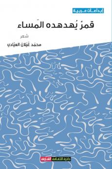 قمر يهدهده المساء