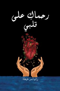 رحماك على قلبي