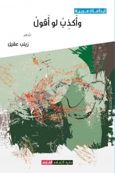 وأكذب لو أقول