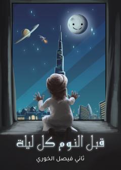 قبل النوم كل ليلة