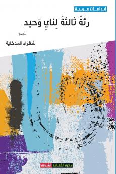 رئة ثالثة لناي وحيد