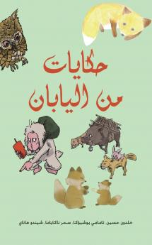 حكايات من اليابان