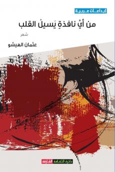 من أي نافذة يسيل القلب