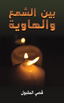 بين الشمع والهاوية