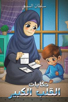 حكايات القلب الكبير