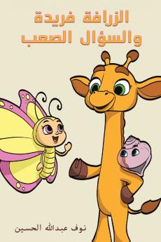 الزرافة فريدة والسؤال الصعب