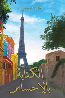 الكتابة بالإحساس