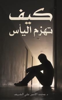 كيف تهزم اليأس