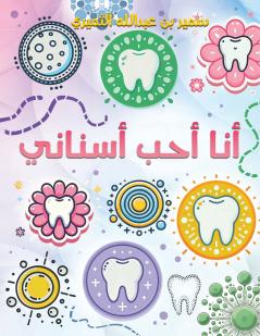 أنا أحب أسناني