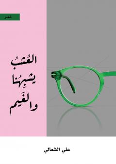 العشب يشبهنا والغيم