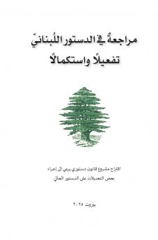 مراجعة في الدستور اللبناني تفعيلًا واستكمالًا