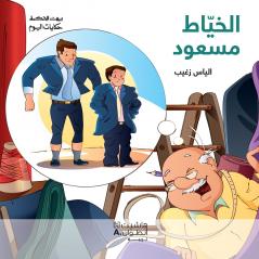 الخيّاط مسعود-Tailor Massoud