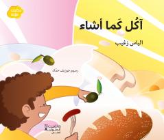 آكل كما أشاء-'Akoul kama 'asha'