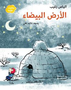 الارض البيضاء-The White Land