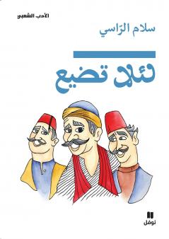 لئلا تضيع-Li'alla Tadiʻ