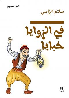 في الزوايا خبايا - Fil zawaya ḫabaya