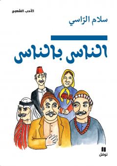 الناس بالناس-Annass bel nass