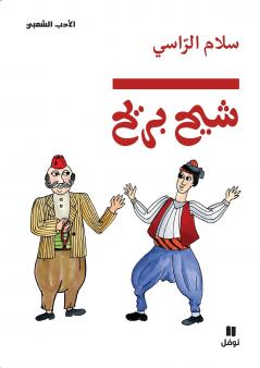 شيح بريح-Chiḥ Briḥ