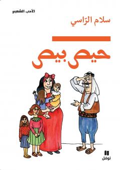 حيص بيص-ḥiss biss