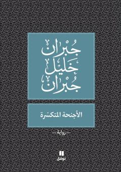 الأجنحة المتكسّرة - Al 'ajniḥa 'al moutakassira