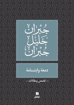 دمعة و ابتسامة - Damʻa wabtisama