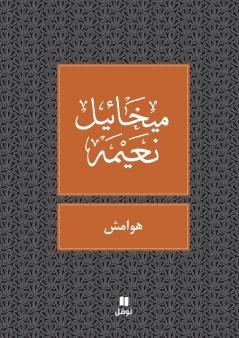 هوامش - Hawamesh