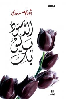 الأسود يليق بك - Al 'aswad Yalikou biki