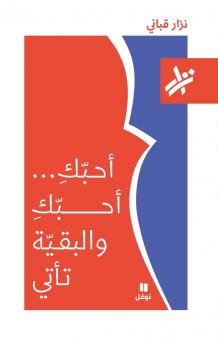 احبك احبك و البقية تأتي - 166-Ouḥebouka Ouḥebouka wal bakiya Ta'ti- 166