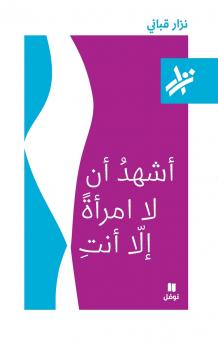 اشهد ان لا امرأة الا انت - 036