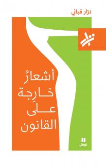 اشعار خارجة على القانون - 081-Ashʻar ḫarija ʻan 'alkanoun- 081