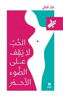 الحب لا يقف على الضوء الاحمر - 517-Al Ḥob La yakef ʻaladaw' 'al 'aḥmar- 517