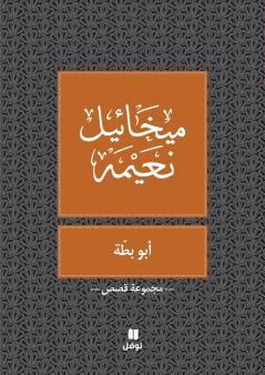 ابو بطة  - Abou Batta