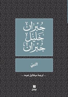 النبي -Al Nabiy