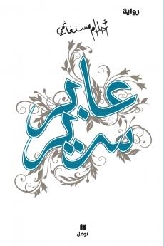 عابر سرير -ʻaber Sarir