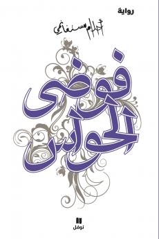 فوضى الحواس - Fawdal ḥawass
