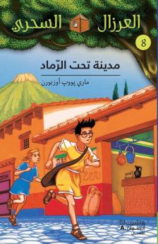 مدينة تحت الرماد - 8-Madina Taḥtal Ramad -8