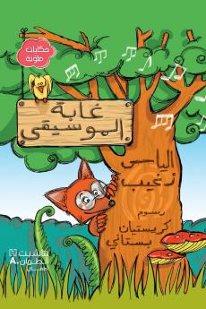 غابة الموسيقى-ġabat al mousika