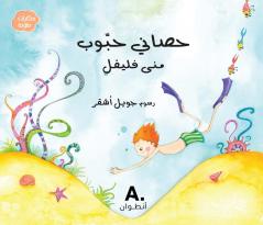 حصاني حبوب- ḥisani  ḥabboub