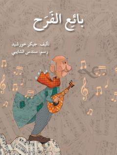 ???? ????? - The Happiness' Seller