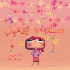 ???? ? ??????? - Sarah and The Lights