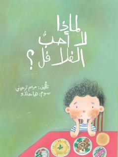 ????? ?? ???? ??????? - Why Don't I Like Falafel?