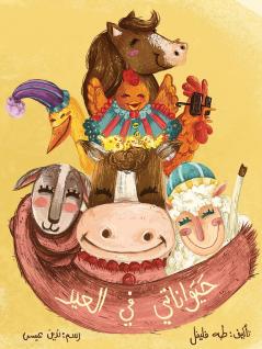 ???????? ?? ????? - My Animals at the Feast