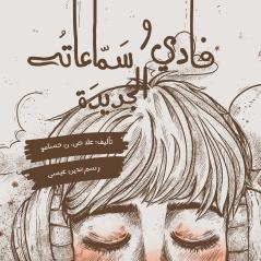 ???? ? ?????? ??????? - Fadi and his New Earphones