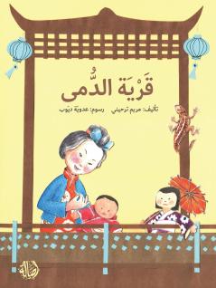 ???? ????? - The Village of Dolls