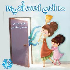 ?? ???? ???? ???  - What Scared My mom?